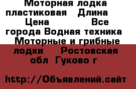 Моторная лодка пластиковая › Длина ­ 4 › Цена ­ 65 000 - Все города Водная техника » Моторные и грибные лодки   . Ростовская обл.,Гуково г.